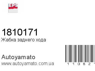 Жабка заднего хода 1810171 (EPS)