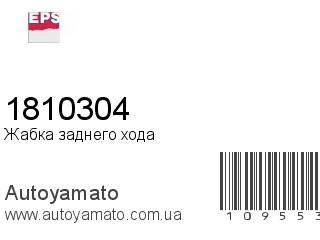 Жабка заднего хода 1810304 (EPS)