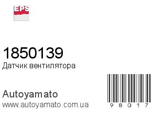 Датчик вентилятора 1850139 (EPS)