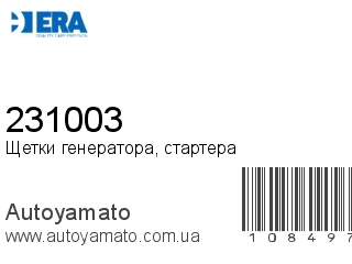 Щетки генератора, стартера 231003 (ERA)