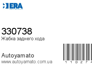 330738 (ERA)
