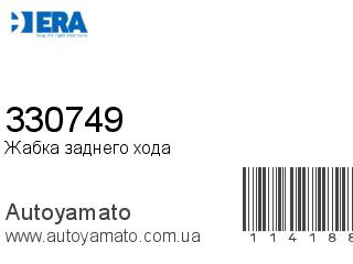 Жабка заднего хода 330749 (ERA)