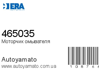 Моторчик омывателя 465035 (ERA)