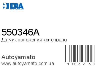 Датчик положения коленвала 550346A (ERA)