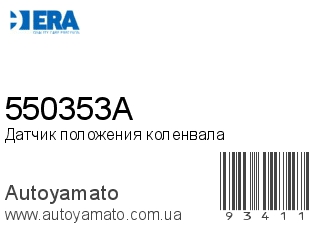 Датчик положения коленвала 550353A (ERA)