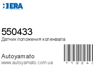 Датчик положения коленвала 550433 (ERA)