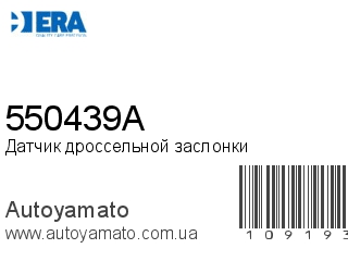Датчик дроссельной заслонки 550439A (ERA)