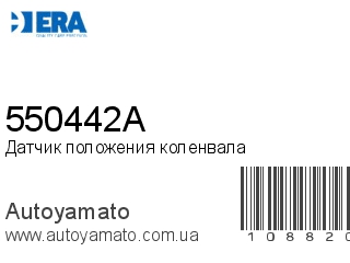 Датчик положения коленвала 550442A (ERA)
