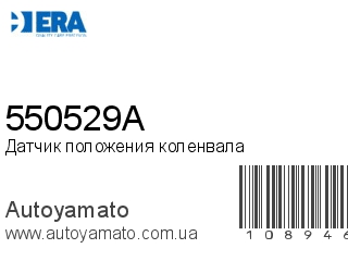 Датчик положения коленвала 550529A (ERA)