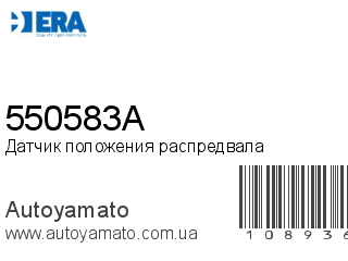 Датчик положения распредвала 550583A (ERA)
