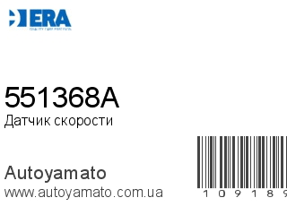 Датчик скорости 551368A (ERA)
