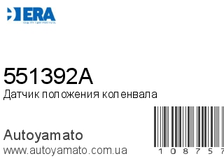 Датчик положения коленвала 551392A (ERA)