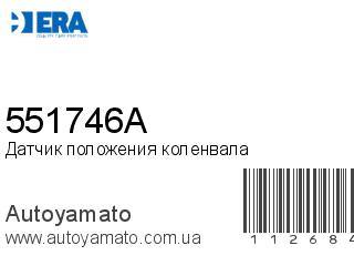 Датчик положения коленвала 551746A (ERA)