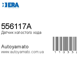 Датчик холостого хода 556117A (ERA)