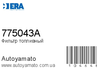 Фильтр топливный 775043A (ERA)