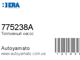 Топливный насос 775238A (ERA)
