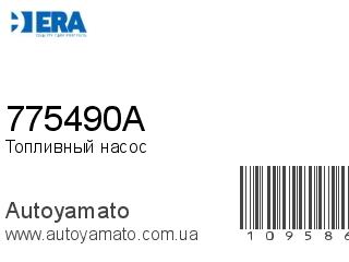 Топливный насос 775490A (ERA)