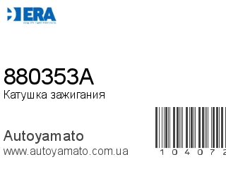 Катушка зажигания 880353A (ERA)
