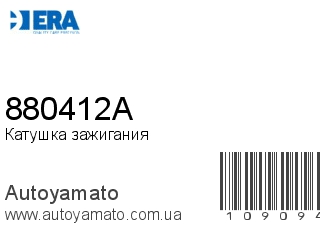 Катушка зажигания 880412A (ERA)