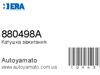 Катушка зажигания 880498A (ERA)
