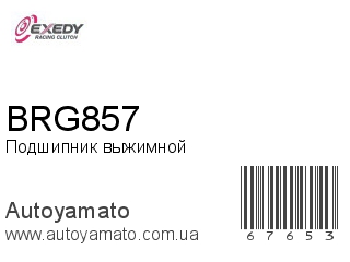 BRG857 (EXEDY)