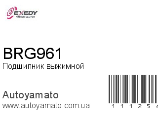 Подшипник выжимной BRG961 (EXEDY)