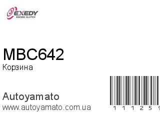 Корзина MBC642 (EXEDY)