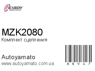 Комплект сцепления MZK2080 (EXEDY)