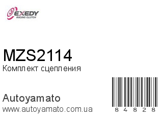 Комплект сцепления MZS2114 (EXEDY)