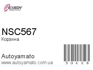 NSC567 EXEDY - Корзина - Autoyamato