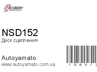 Диск сцепления NSD152 (EXEDY)