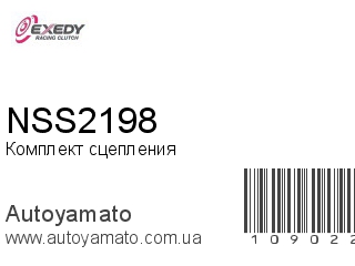 Комплект сцепления NSS2198 (EXEDY)