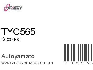 Корзина TYC565 (EXEDY)