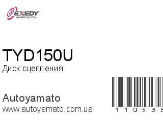 Диск сцепления TYD150U (EXEDY)