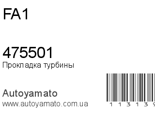 Прокладка турбины 475501 (FA1)