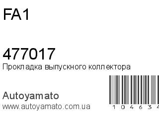 Прокладка выпускного коллектора 477017 (FA1)