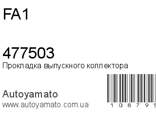 Прокладка выпускного коллектора 477503 (FA1)