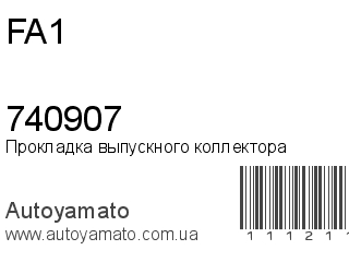 Прокладка выпускного коллектора 740907 (FA1)