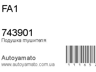 Подушка глушителя 743901 (FA1)