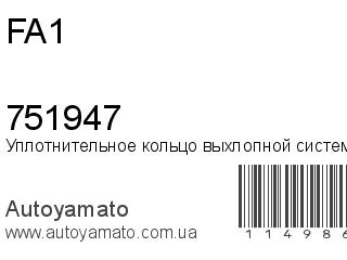 Уплотнительное кольцо выхлопной системы 751947 (FA1)