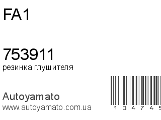резинка глушителя 753911 (FA1)