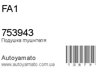 Подушка глушителя 753943 (FA1)