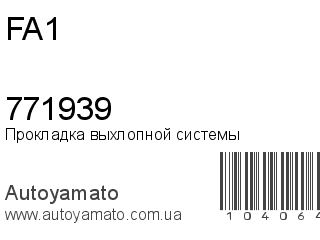 Прокладка выхлопной системы 771939 (FA1)