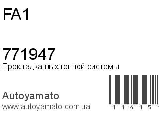 Прокладка выхлопной системы 771947 (FA1)