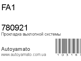 Прокладка выхлопной системы 780921 (FA1)