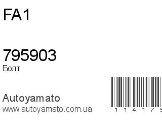 Болт 795903 (FA1)