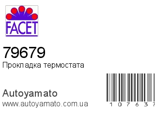 Прокладка термостата 79679 (FACET)