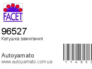 Катушка зажигания 96527 (FACET)