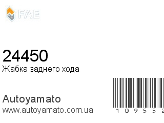 Жабка заднего хода 24450 (FAE)