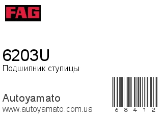 Подшипник ступицы 6203U (FAG)